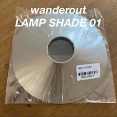 wanderout LAMP SHADE 01 ワンダラウト ランプシェード