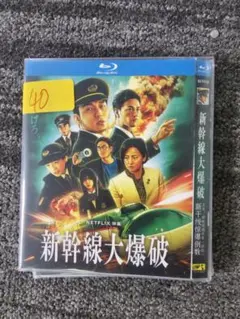 新幹線大爆破 2025 Blu-ray