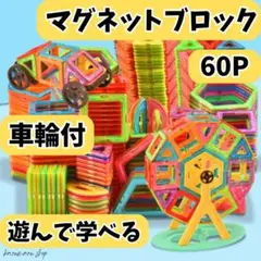 マグネットブロック 60ピース 知育玩具 磁石ブロック 子供 誕生日プレゼント⑦