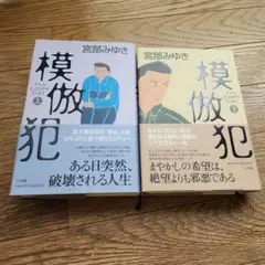 模倣犯 上下巻まとめ売り