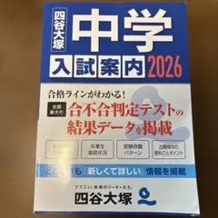 四谷大塚　2026 中学入試案内