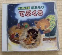 発表会　劇あそび　てぶくろ　CD