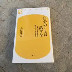 自分のことは話すな 仕事と人間関係を劇的によくする技術