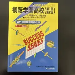 【書き込み無し・匿名配送】『桐蔭学園高校 ５年間入試と研究 平成25年度用』