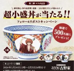 るろうに剣心 すき家 ミニどんぶり ASCII.jp：すき家「るろうに剣心 オリジナルミニどんぶり」が