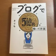 ブログで5億円稼いだ方法