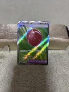 【大特価‼️】ポケモンカード ふうせん SR まとめ買い、即購入可
