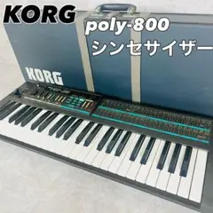 動作品  POLY-800 KORG コルグ シンセサイザー キーボード 300 動作品 POLY-800 KORG コルグ シンセサイザー キーボード 300