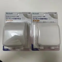 リッチェル　コンセントフルカバー2連R richell