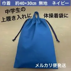 巾着635番　約40×30㎝　中学生の上履き入れにいかがですか？★無地　ネイビー