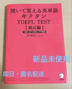 聞いて覚える英単語キクタン TOEFLテスト頻出編 ITP&iBT両対応