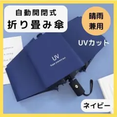 【ネイビー】折りたたみ傘 自動開閉 レディース メンズ UVカット 晴雨兼用