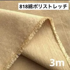 818④播州織生地綿ポリストレッチ生地120×300cm☆黄土色