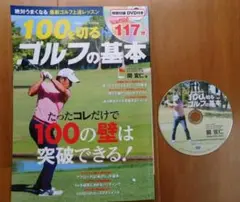100を切るゴルフの基本 たったコレだけで100の壁は突破できる！ 関 宣仁