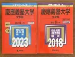 慶應義塾大学 文学部 赤本 2023,2018