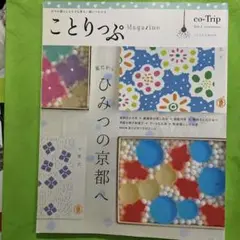ことりっぷ Vol.1 ひみつの京都