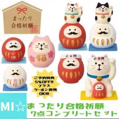 デコレ　コンコンブル　まったり合格祈願　7点　送料無料　3個割5%OFF