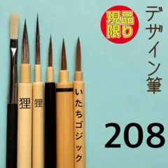 デザイン筆208