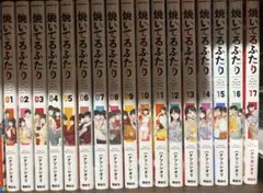 焼いてるふたり 1〜17巻セット