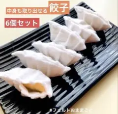 餃子6個セット【値下げ中】