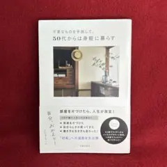 不要なものを手放して、50代からは身軽に暮らす 自分、おかえり!