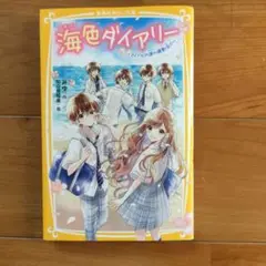海色ダイアリー ～五つ子アイドルの涙の運動会!?～