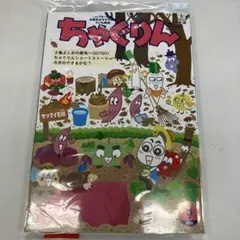ちゃぐりん 2025年9月号
