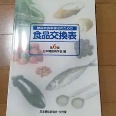 糖尿病食事療法のための食品交換表
