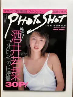 酒井若菜　PHOTO SHOT 川島和津実　グラビアアイドル　中古　美品　レア