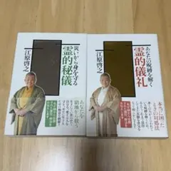 あなたの呪縛を解く 霊的儀礼　＆　災いから身を守る 霊的秘儀　江原啓之2冊セット