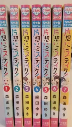 片想いミステイク! 1〜7巻