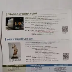 静嘉堂文庫美術館招待券 と 三菱みなとみらい技術館招待券 無料券