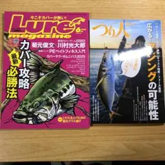 【新品2冊セット】Lure magazine 6月号 & つり人 5月号
