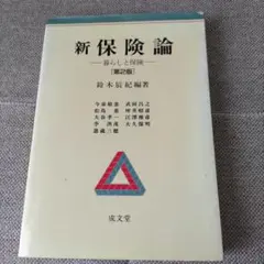 新保険論 暮らしと保険