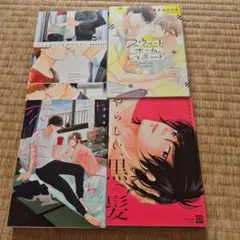 波真田かもめ　BLコミック　まとめ売り　4冊　さよなら恋ヶ窪 他