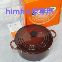 【新品】LE CREUSET ココット ロンド チェスナッツ 22cm