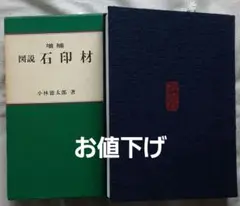専門書 図説 石印材