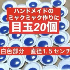 目玉シール20個
