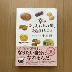 幸せおいしいもの便、お届けします