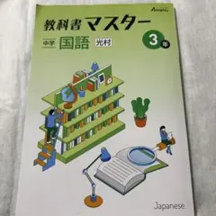 教科書マスター 中学 国語 3年 光村