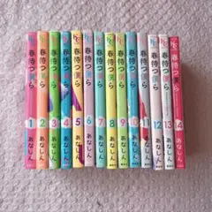 春待つ僕ら 全巻セット 1~14巻