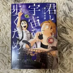 君と宇宙を歩くために　2巻