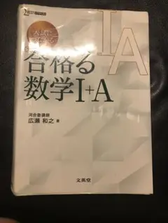 入試につながる 合格る 数学Ⅰ+A 広瀬和之　お盆も24時間以内に発送