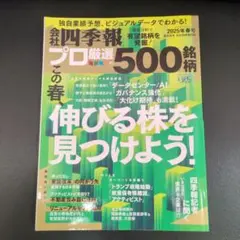 会社四季報プロ厳選の500銘柄2025年春号