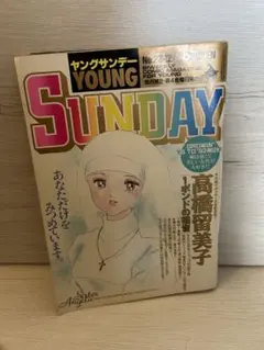 ヤングサンデー　1992年12月11日発行