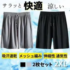 ショートパンツ 2枚組 2XLメッシュメンズ 吸汗速乾 涼しい 短パン 部屋着