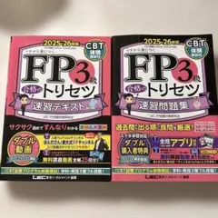 FP3級 合格のトリセツ 速習テキスト・問題集セット