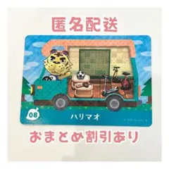 どうぶつの森 amiibo プラス カード 08 ハリマオ ①