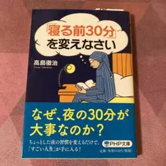 「寝る前30分」を変えなさい