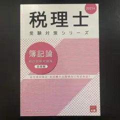 簿記論総合計算問題集 基礎編 2021年